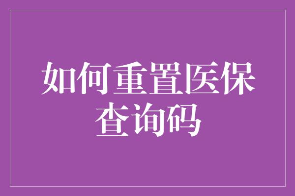 如何重置医保查询码