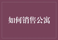 如何通过精准定位和有效营销策略成功销售高端公寓