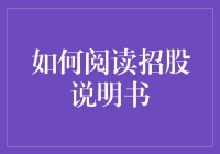 如何阅读招股说明书：投资的新手指南