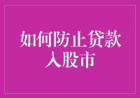 如何防止贷款炒股？构建安全稳健的个人理财体系