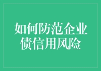 如何防范企业债信用风险：构建全方位风险管理体系