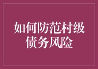 村级债务风险防范策略与实践