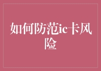 如何防范IC卡风险：构建全面的安全防护体系