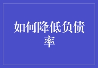 如何用负债率玩转你的财务：让负债成为你的甜蜜负担