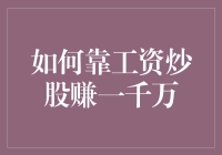 如何依靠固定工资炒股赚取一千万：策略与实战指南