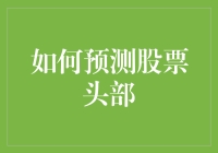 如何利用技术分析和市场情绪预测股票头部