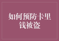 如何科学防范银行卡资金被盗：构建全方位的安全屏障