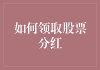 如何领取股票分红：一场与贪婪斗争的游戏指南