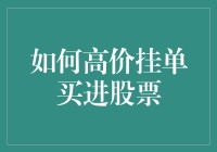 如何在高价挂单买进股票？