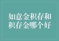 如意金积存与积存金：何者更佳？