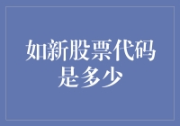 新股发行市场中的投资策略：如何准确获取并理解新股票代码