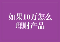 如果十万怎么理财产品——一场与钞票的浪漫约会