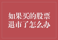 如果买的股票退市了怎么办？别担心，我们来学学如何在股市中化险为夷