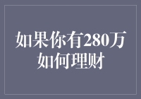 【理财小天才的奇幻冒险】——如果你有280万如何理财？