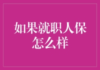 如果就职人保，你将面临怎样的挑战？