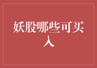 妖股殿堂：那些年追过的妖股们