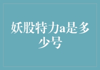 妖股特力A是多少号？这个问题我帮你揭秘！