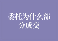 当股票像初恋一样让人捉摸不透：为什么有时只能部分成交