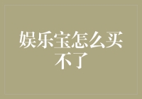 从娱乐宝转向更加合规的投资渠道