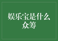 娱乐宝是什么众筹？一探究竟！