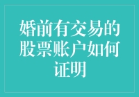 婚前炒股如婚前协议，如何证明账户是婚前财产？