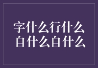 字字斟酌行行思自出新自现——谈阅读与创作的深度联结