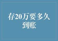 存20万，想啥子时候到账啥子时候到账，你的钱都自由了吗？