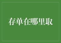 存单在哪里取：不为人知的秘密地点与智慧技巧