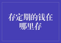 存定期的钱在哪里存：一场奇幻之旅