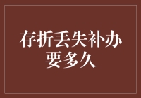 存折丢失补办要多久？不如先看看你的存折是不是被小精灵抢走了！