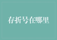 存折号在哪里？你造吗？它正在偷偷地和我捉迷藏！