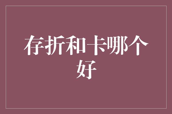 存折和卡哪个好