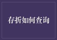 数字化时代下的存折查询：传统与创新的完美融合