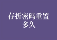 我的存折密码丢了，请问重置需要多少时间？