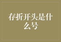 存折开头的数字都是我未来的许可证号码