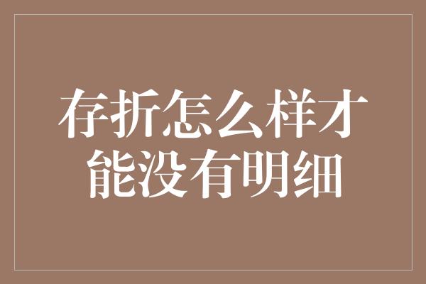 存折怎么样才能没有明细