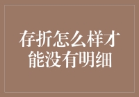 存折如何瘦身：实现无明细存折的奇妙指南