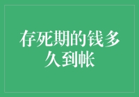 如何高效管理存死期的钱：到帐时间解析