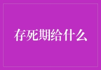 为你储存的那些死期礼物，都是些啥玩意儿？