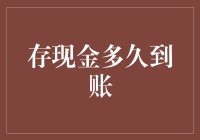 存现金多久能到账？一篇关于银行转账效率的探讨