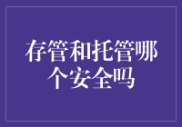 托管与存管：安全不是一道选择题，而是一道填空题