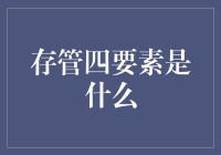 存管四要素：确保资金安全的专业指南