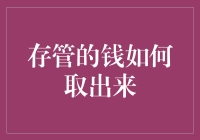 存管的钱如何取出：规则、流程与注意事项