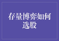 存量博弈选股策略：把握有限资源下的机会