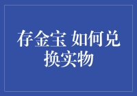 存金宝真的能兑换实物吗？揭秘背后的真相！