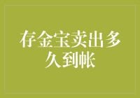 存金宝卖出多久到帐？高效理财与资金流转的秘密