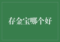 存金宝哪个好：从安全性、收益性、便捷性三个维度看