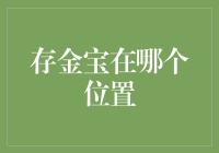 存金宝：在你的钱包口袋里还是在阿里巴巴的宝库？