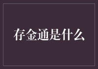 存金通：你买的是黄金，换来可能是一口锅