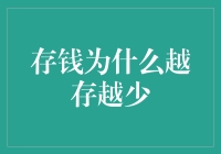 存钱为什么越存越少？难道是被存钱黑洞吸走了吗？